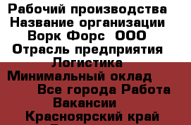 Рабочий производства › Название организации ­ Ворк Форс, ООО › Отрасль предприятия ­ Логистика › Минимальный оклад ­ 25 000 - Все города Работа » Вакансии   . Красноярский край,Бородино г.